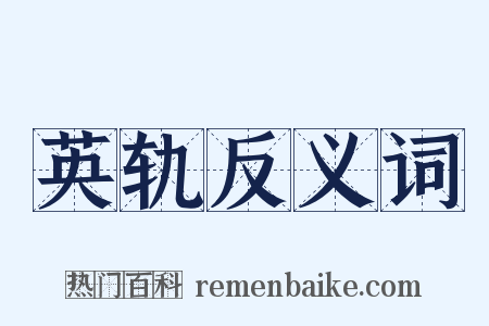 英轨反义词是什么意思的图片